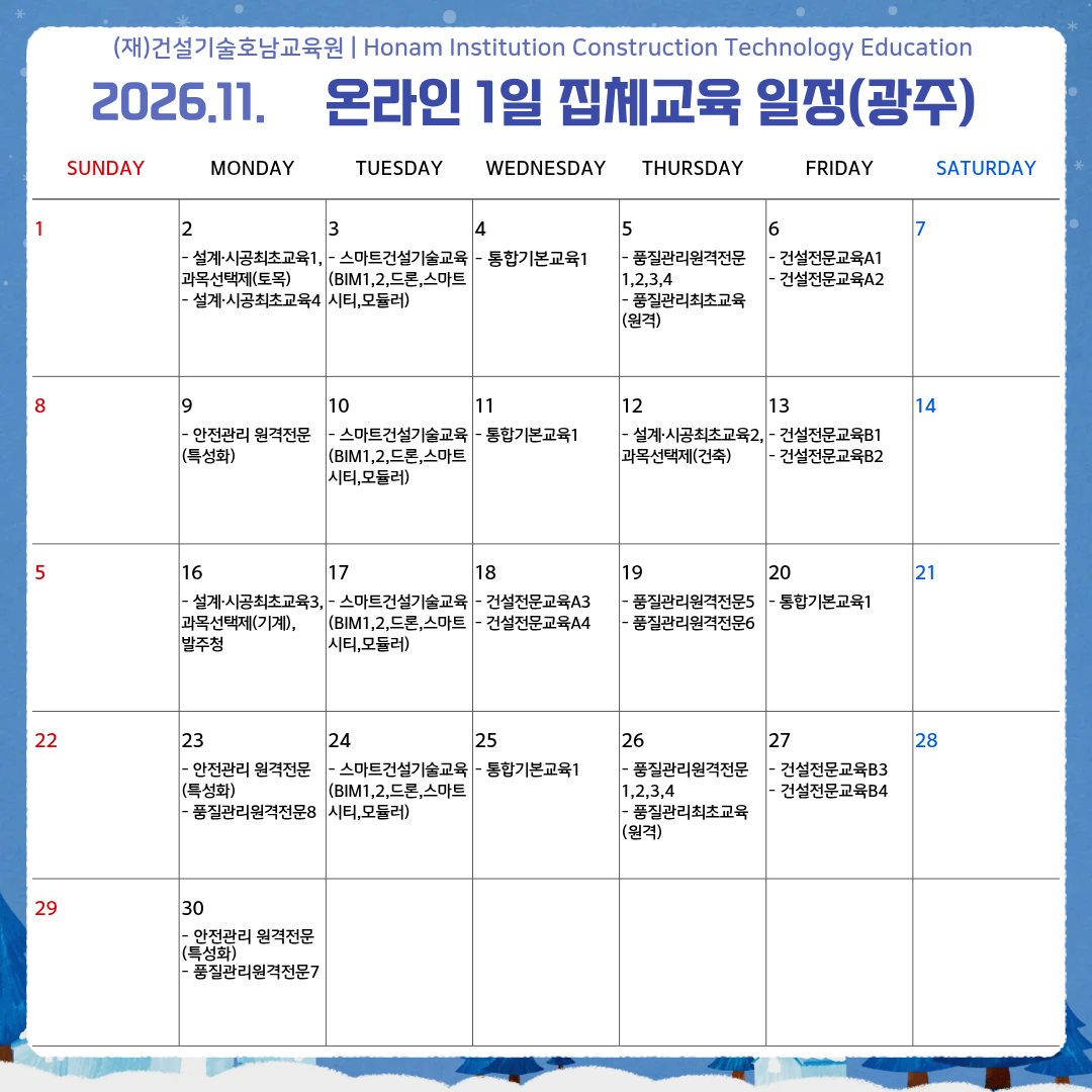 광주 11월 온라인 1일 집체교육 일정.png